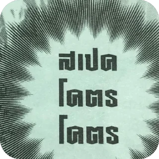 Telegram stiker 🫥 ta nai tan eiei