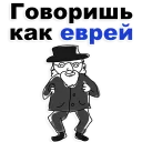 Телеграм стикер 😍 Jew @TVstickers