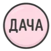 Sticker 🏠 Про материнство @sbitneva_mom и @sbitneva_nastia