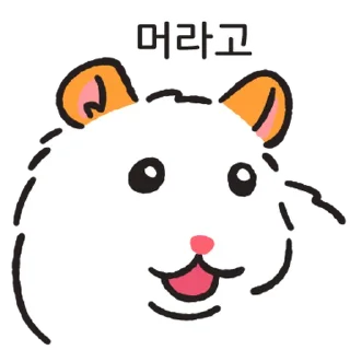 Telegram sticker ⭐ 호로록 리얼 주황귀 찍찍잉 @moe_sticker_bot