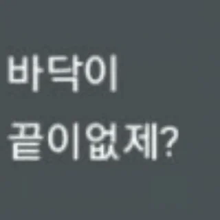 Telegram sticker 😝 워뇨띠 어록모음집 by 닷쨔