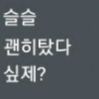 Video sticker 😁 워뇨띠 어록모음집 by 닷쨔