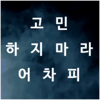 Telegram sticker 💬 대개봉인척 By @KakaoEmoticon