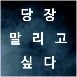 Sticker 💬 대개봉인척 By @KakaoEmoticon