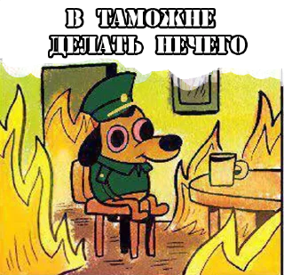 Телеграм стикер 😨 Злой таможенник