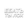 Sticker 😝 Слова • создано в @MyTextEmojiBot