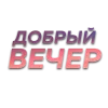 Video sticker 🤝 Слова • с�...