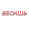Sticker 😡 Слова • создано в @MyTextEmojiBot