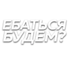 Sticker 🖕 Слова • создано в @MyTextEmojiBot