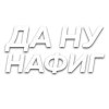 Sticker 🙅 Слова • создано в @MyTextEmojiBot
