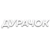 Sticker 😜 Слова • создано в @MyTextEmojiBot