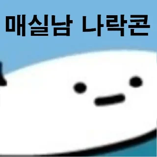 Sticker 🤪 매실남 나락콘