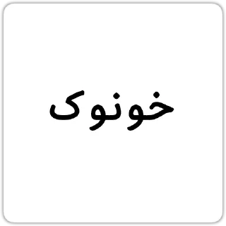Video sticker 😐 مکالمه