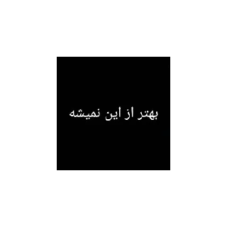 Video sticker 🌚 مودز بای siliii
