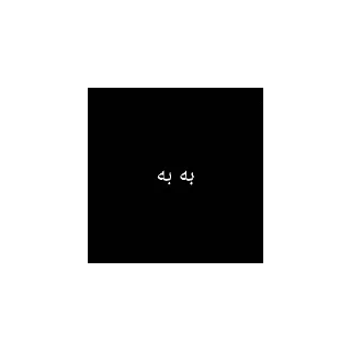 Video sticker 🌚 مودز بای siliii