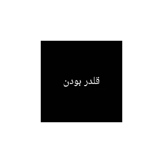Sticker 👍 مودز بای siliii