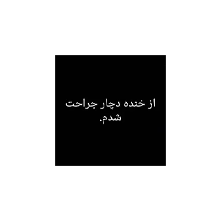 Telegram stiker 😂 مودز بای siliii