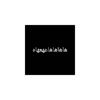 Telegram stiker 😂 مودز بای siliii