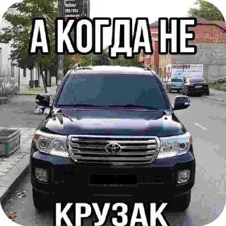 Telegram sticker 🚗 @NIKOZLA КРУЗАК ВИУ ВИУ
