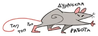 Telegram stiker 🤬 дурацкие крысы | @lostkrendel