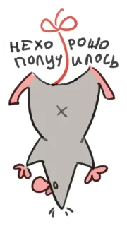 Sticker 🙃 дурацкие крысы | @lostkrendel