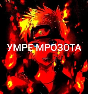 Telegram sticker 🌟 нарута ат владека узумаки :: @fStikBot