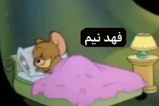 Sticker 😴 فهيدان❤️‍🔥