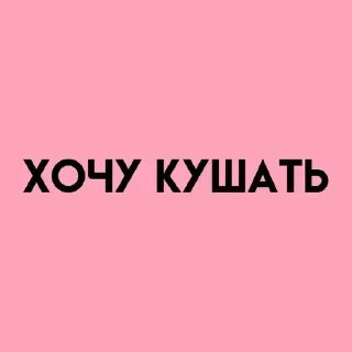 Sticker 💓 Больше стиков тут: @stikery4