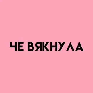 Telegram sticker 💓 Больше стиков тут: @stikery4