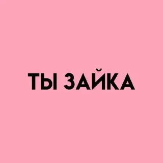 Video sticker 💓 Больше стиков тут: @stikery4