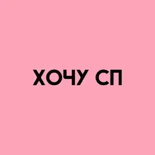 Telegram sticker 💓 Больше стиков тут: @stikery4