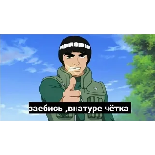 Video sticker 👍 Наруто мемасики by @fStikBot