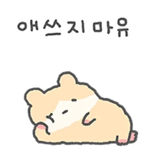 Sticker ⭐ 애쓰지마유~ 충청도 햄찌, 햄청이 @moe_sticker_bot