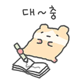 Telegram sticker ⭐ 애쓰지마유~ 충청도 햄찌, 햄청이 @moe_sticker_bot