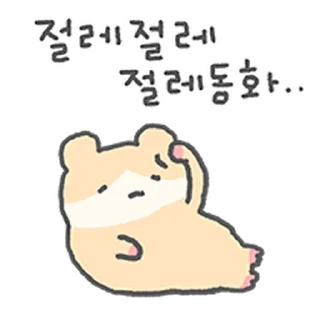 Telegram sticker ⭐ 애쓰지마유~ 충청도 햄찌, 햄청이 @moe_sticker_bot