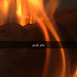 Telegram sticker 🔥 هند | بائعة المسك (٢) 🔥 @saifkof