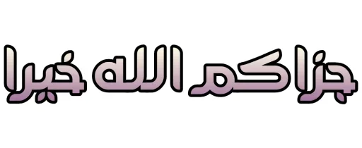Telegram sticker 👍 Gabung @Fawaid_Ringkas