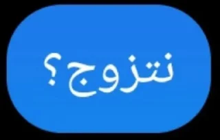 Video sticker 🚽 وجدان عمتكم