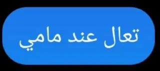 Video sticker 🚭 وجدان عمتكم