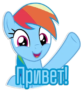 Sticker ✋ Фразочки Рейнбоу Дэш | @Egor418