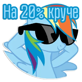 Video sticker 😎 Фразочки Рейнбоу Дэш | @Egor418