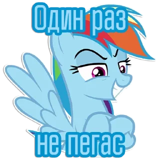 Telegram sticker 😏 Фразочки Рейнбоу Дэш | @Egor418