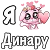 Sticker ❤️ Я люблю🩷
@dofry @LoveEmojiBot