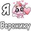 Sticker ❤️ Я люблю🩷
@dofry @LoveEmojiBot