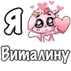 Sticker ❤️ Я люблю🩷
@dofry @LoveEmojiBot