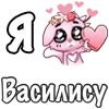 Sticker ❤️ Я люблю🩷
@dofry @LoveEmojiBot