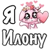Sticker ❤️ Я люблю🩷
@dofry @LoveEmojiBot