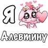 Sticker ❤️ Я люблю🩷
@dofry @LoveEmojiBot