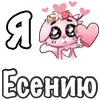 Sticker ❤️ Я люблю🩷
@dofry @LoveEmojiBot