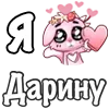 Sticker ❤️ Я люблю🩷
@dofry @LoveEmojiBot